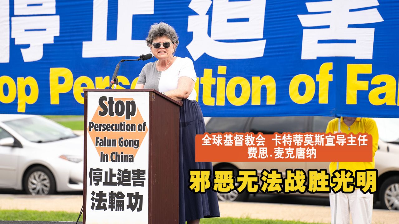 全球基督教会卡特蒂莫斯宣导主任 费思·麦克唐纳 邪恶无法战胜光明 全球基督教会卡特蒂莫斯宣导主任 费思·麦克唐纳 邪恶无法战胜光明