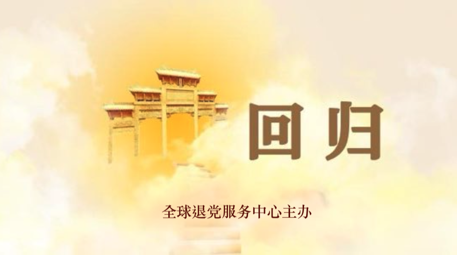 记载历史大潮 《回归》杂志创刊