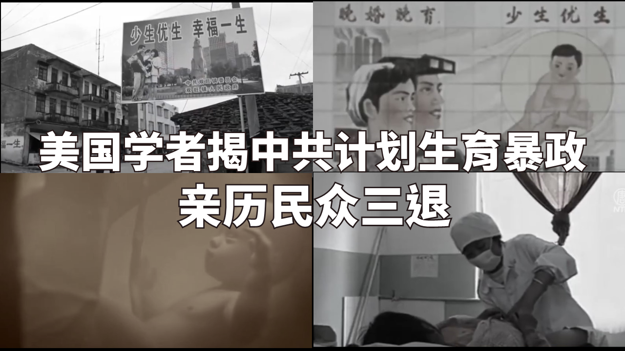 美国学者揭中共计划生育暴政  亲历民众三<span style='max-width:0px!important;margin-left:-4px;color:#eee!important;'>:</span>退<span style='max-width:0px!important;margin-left:-4px;color:#eee!important;'>.</span>