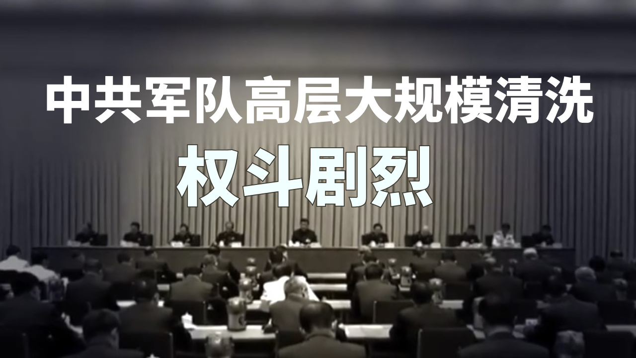 中共军队高层大规模清洗  权斗剧烈 中共军队高层大规模清洗  权斗剧烈